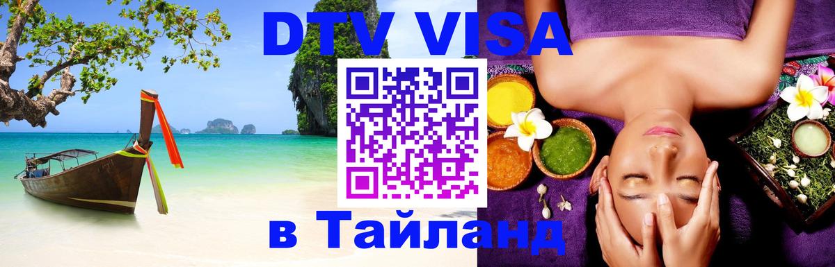 Оформить DTV визу в Тайланд 