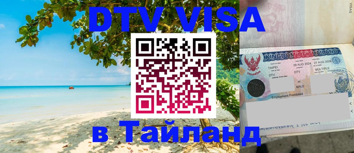 Visa ДТВ Тайланд помощь 